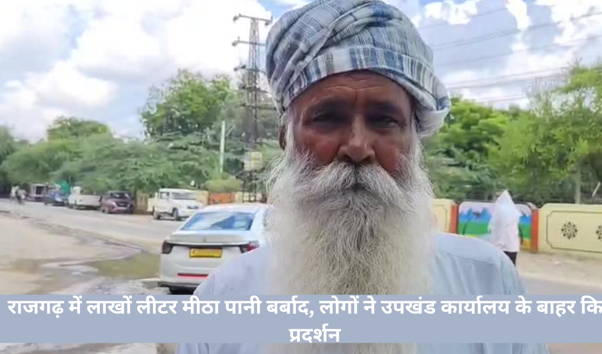 राजगढ़ में लाखों लीटर मीठा पानी बर्बाद, लोगों ने उपखंड कार्यालय के बाहर किया प्रदर्शन