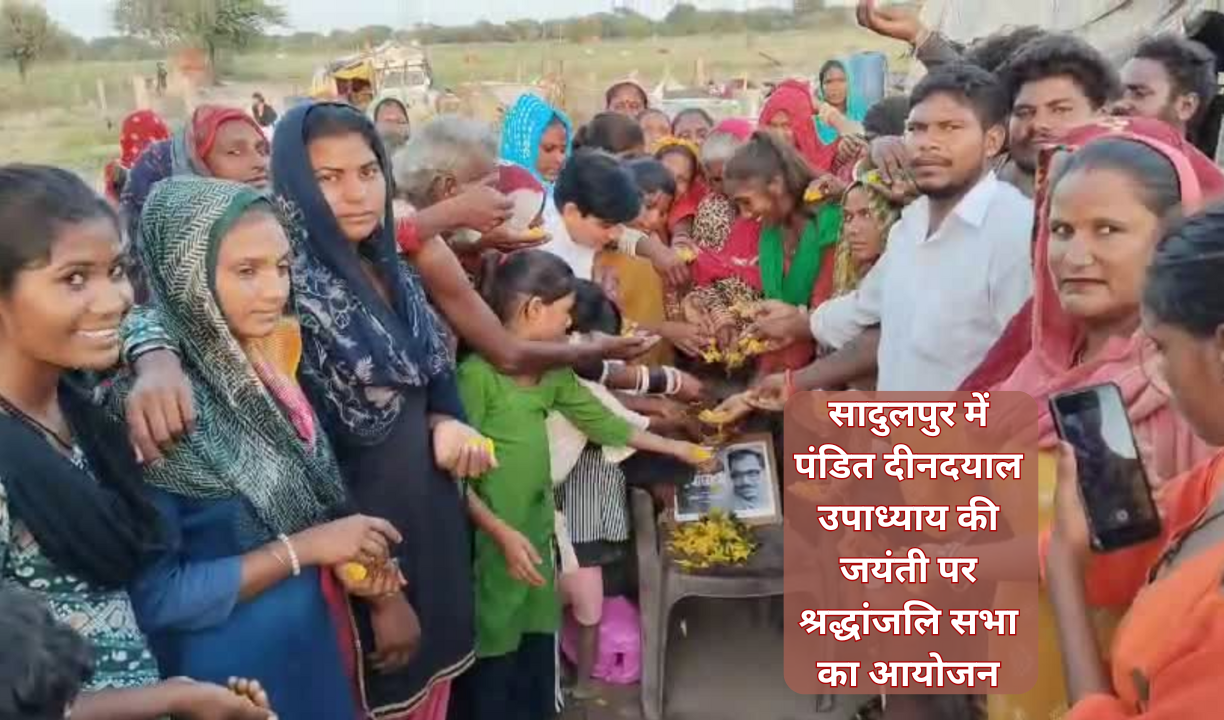 सादुलपुर में पंडित दीनदयाल उपाध्याय की जयंती पर श्रद्धांजलि सभा का आयोजन