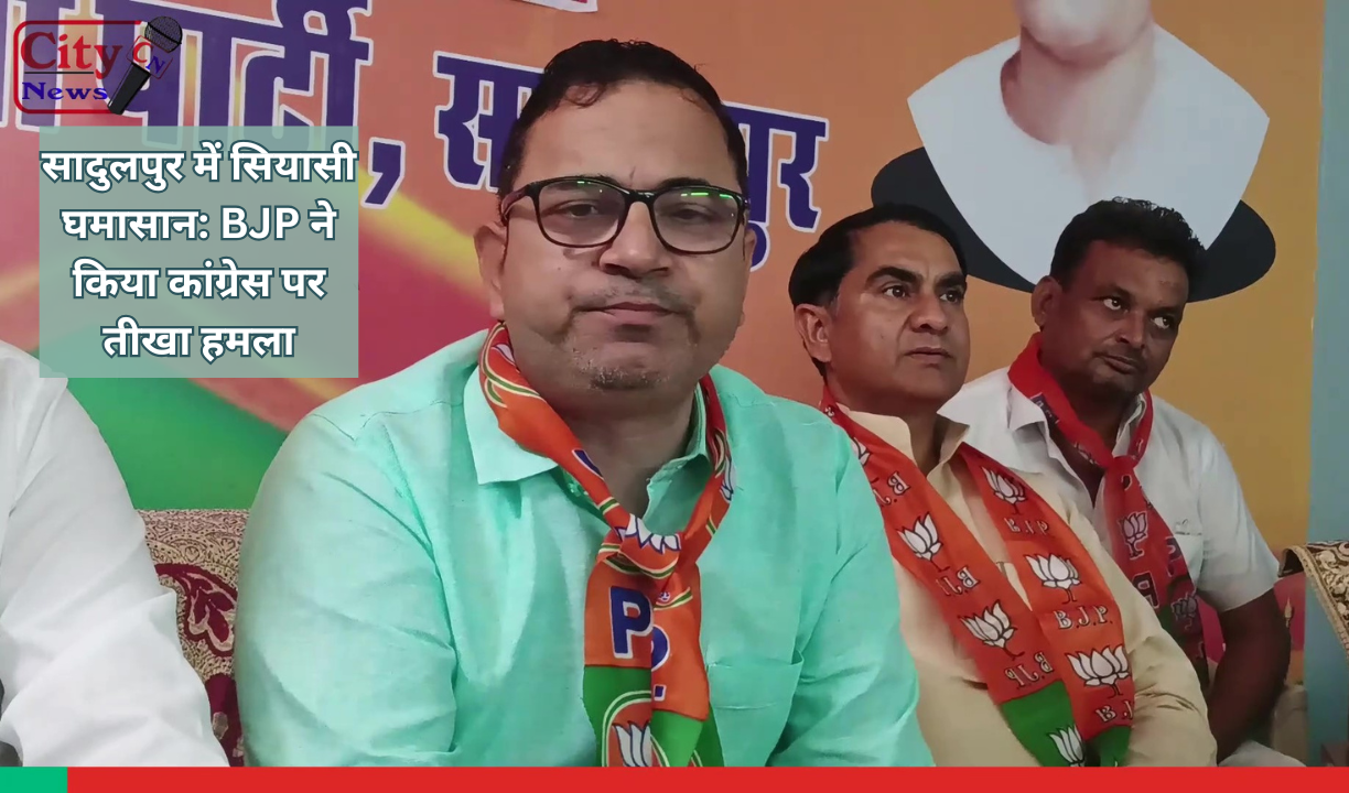 सादुलपुर में सियासी घमासान: BJP ने किया कांग्रेस पर तीखा हमला