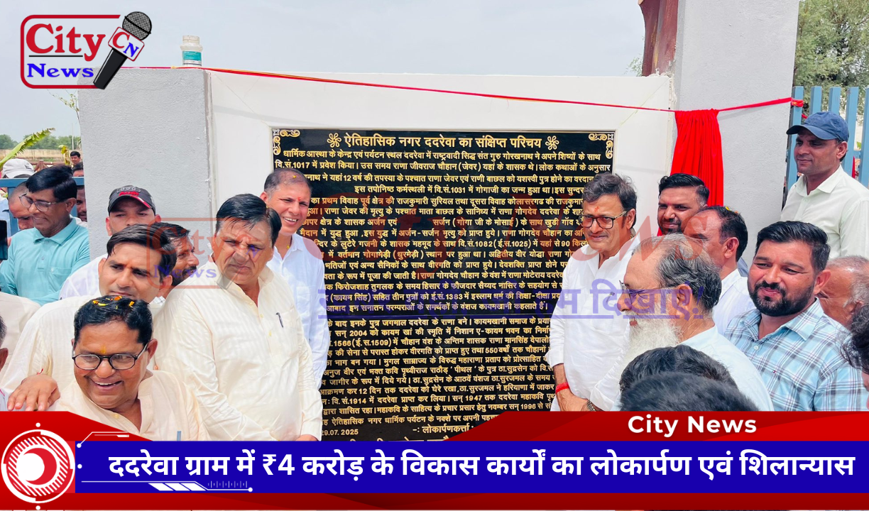 ददरेवा ग्राम में ₹4 करोड़ के विकास कार्यों का लोकार्पण एवं शिलान्यास
