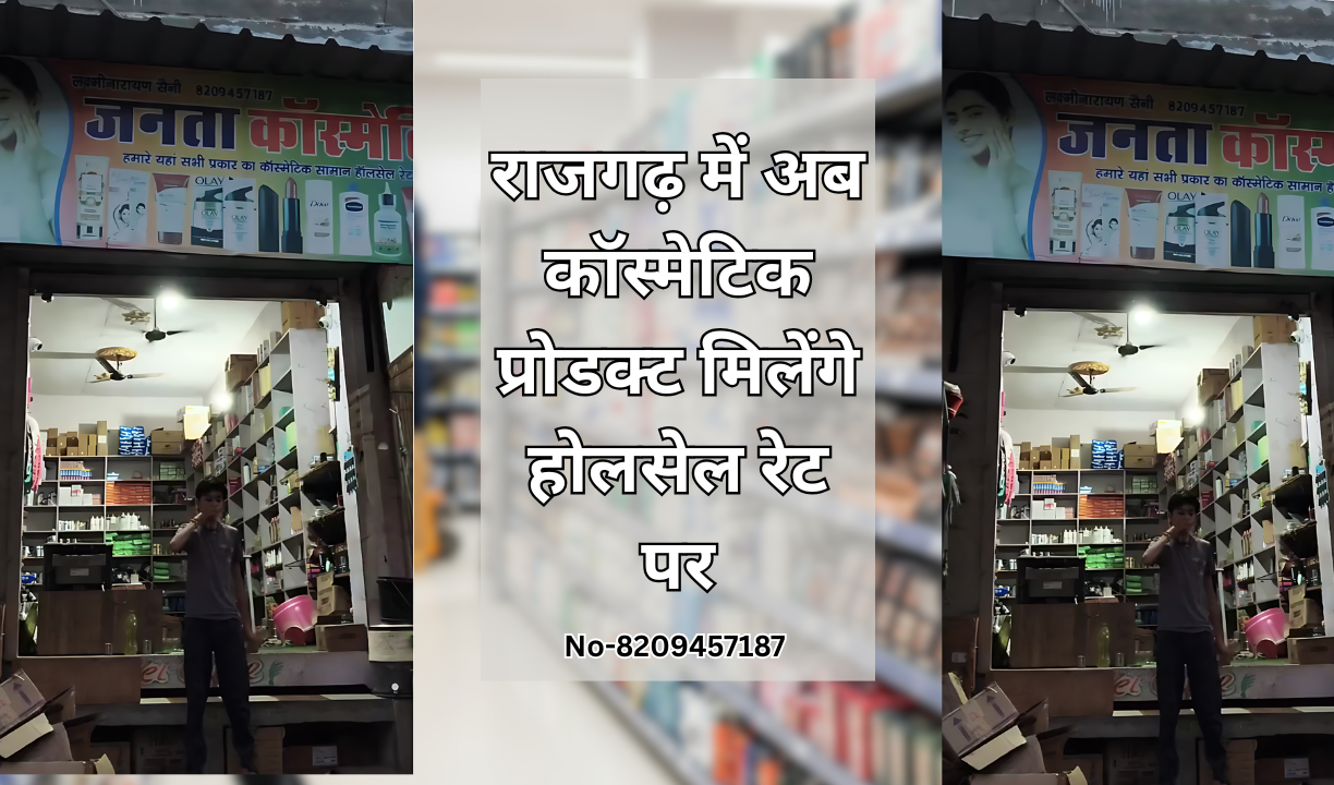 राजगढ़ में अब कॉस्मेटिक प्रोडक्ट मिलेंगे होलसेल रेट पर