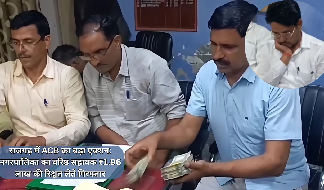 राजगढ़ में ACB का बड़ा एक्शन: नगरपालिका का वरिष्ठ सहायक ₹1.96 लाख की रिश्वत लेते गिरफ्तार