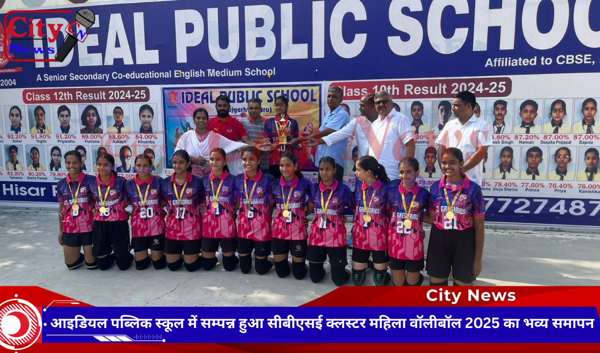 आइडियल पब्लिक स्कूल में सम्पन्न हुआ सीबीएसई क्लस्टर महिला वॉलीबॉल 2025 का भव्य समापन