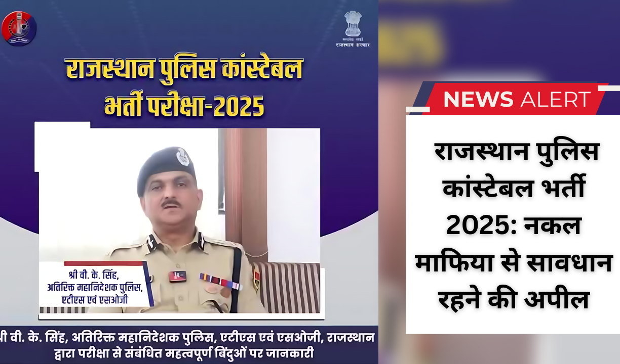 राजस्थान पुलिस कांस्टेबल भर्ती 2025: नकल माफिया से सावधान रहने की अपील