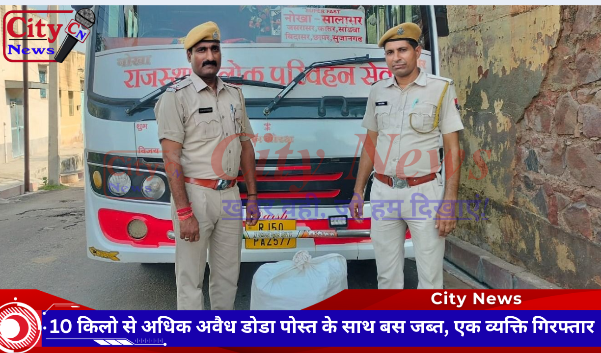 10 किलो से अधिक अवैध डोडा पोस्त के साथ बस जब्त, एक व्यक्ति गिरफ्तार