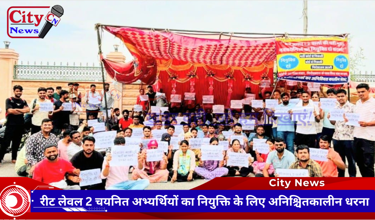 रीट लेवल 2 चयनित अभ्यर्थियों का नियुक्ति के लिए अनिश्चितकालीन धरना
