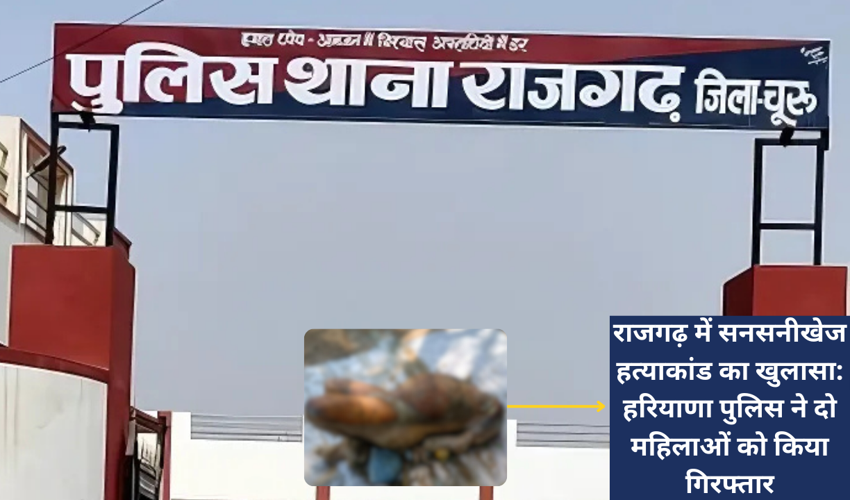 राजगढ़ में सनसनीखेज हत्याकांड का खुलासा: हरियाणा पुलिस ने दो महिलाओं को किया गिरफ्तार