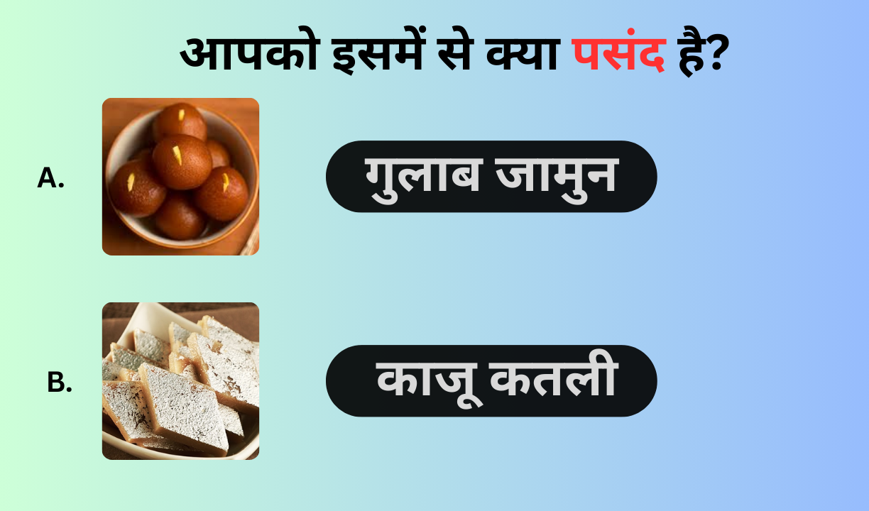 आपको इसमें से क्या पसंद है?