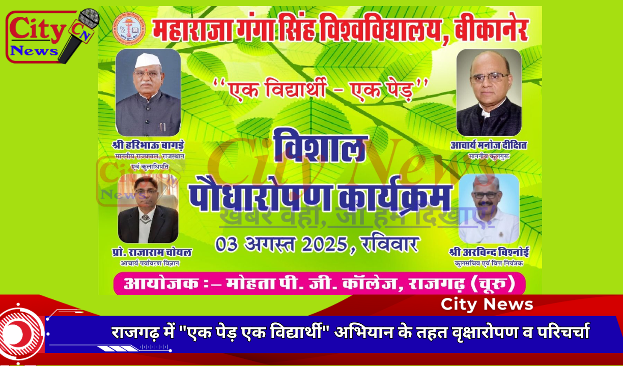 राजगढ़ में "एक पेड़ एक विद्यार्थी" अभियान के तहत वृक्षारोपण व परिचर्चा