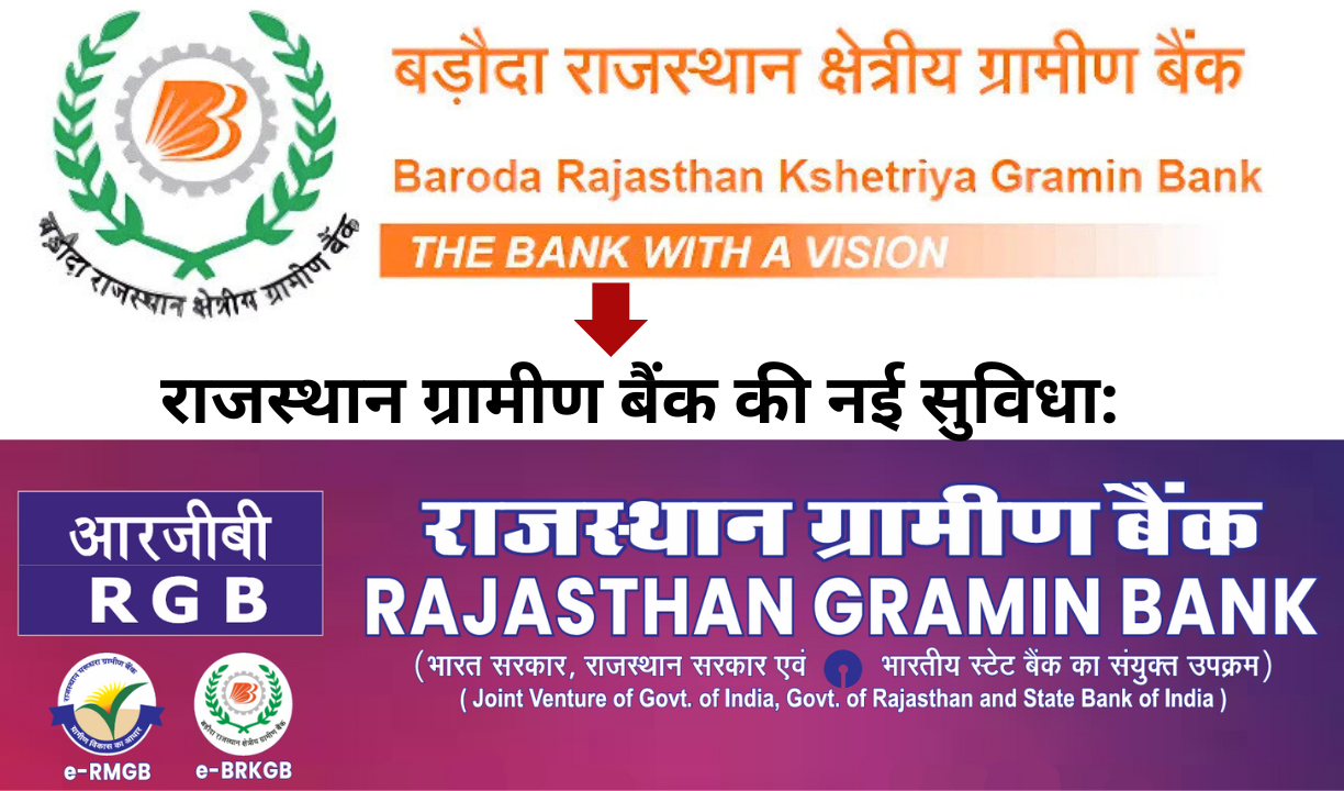 राजस्थान ग्रामीण बैंक की नई सुविधा: अब घर बैठे मिलेगा नया खाता नंबर