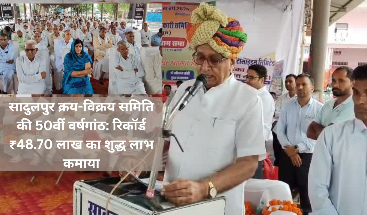 सादुलपुर क्रय-विक्रय समिति की 50वीं वर्षगांठ: रिकॉर्ड ₹48.70 लाख का शुद्ध लाभ कमाया