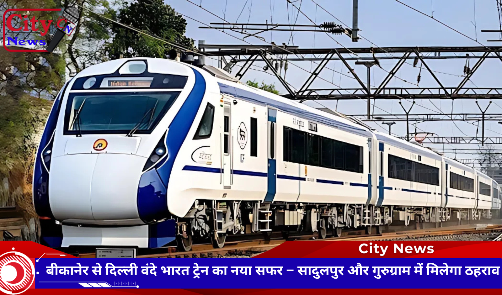 बीकानेर से दिल्ली वंदे भारत ट्रेन का नया सफर – सादुलपुर और गुरुग्राम में मिलेगा ठहराव