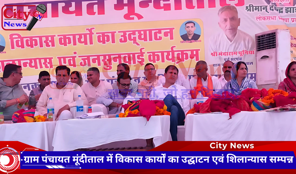 ग्राम पंचायत मूंदीताल में विकास कार्यों का उद्घाटन एवं शिलान्यास सम्पन्न