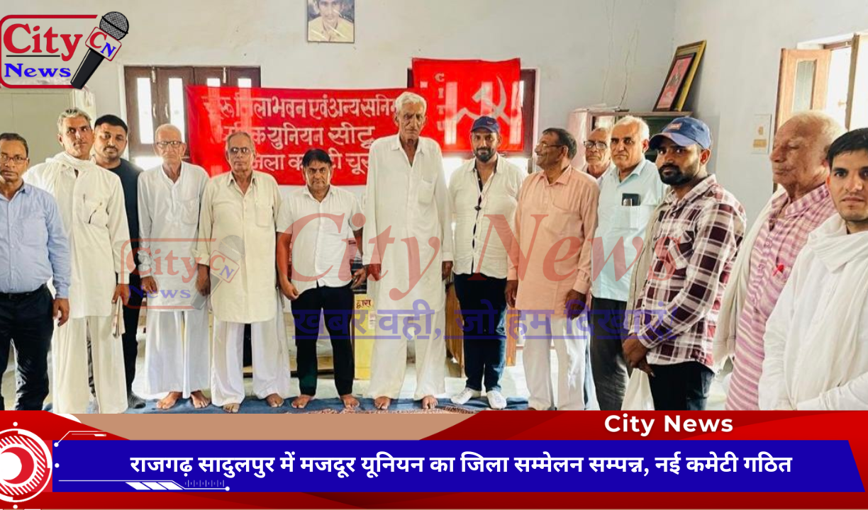 राजगढ़ सादुलपुर में मजदूर यूनियन का जिला सम्मेलन सम्पन्न, नई कमेटी गठित