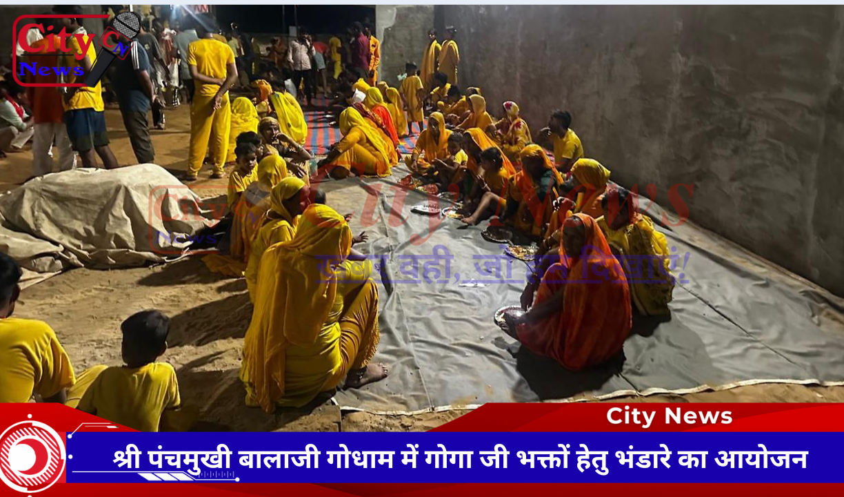 श्री पंचमुखी बालाजी गोधाम में गोगा जी भक्तों हेतु भंडारे का आयोजन