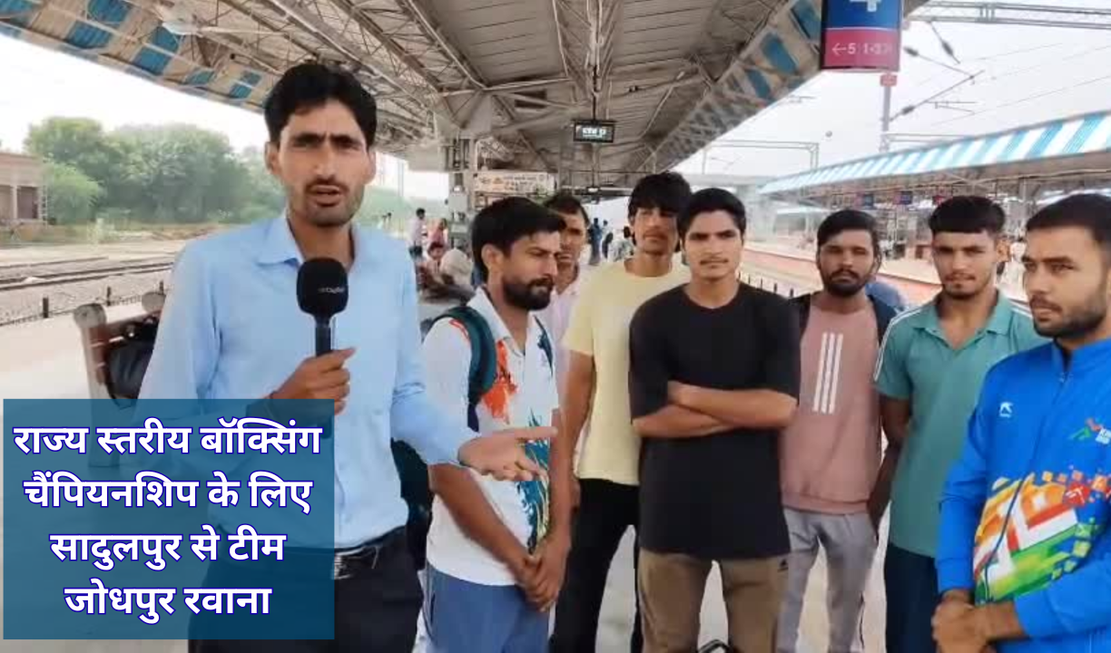 राज्य स्तरीय बॉक्सिंग चैंपियनशिप के लिए सादुलपुर से टीम जोधपुर रवाना