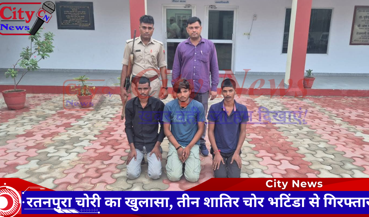 रतनपुरा चोरी का खुलासा, तीन शातिर चोर भटिंडा से गिरफ्तार