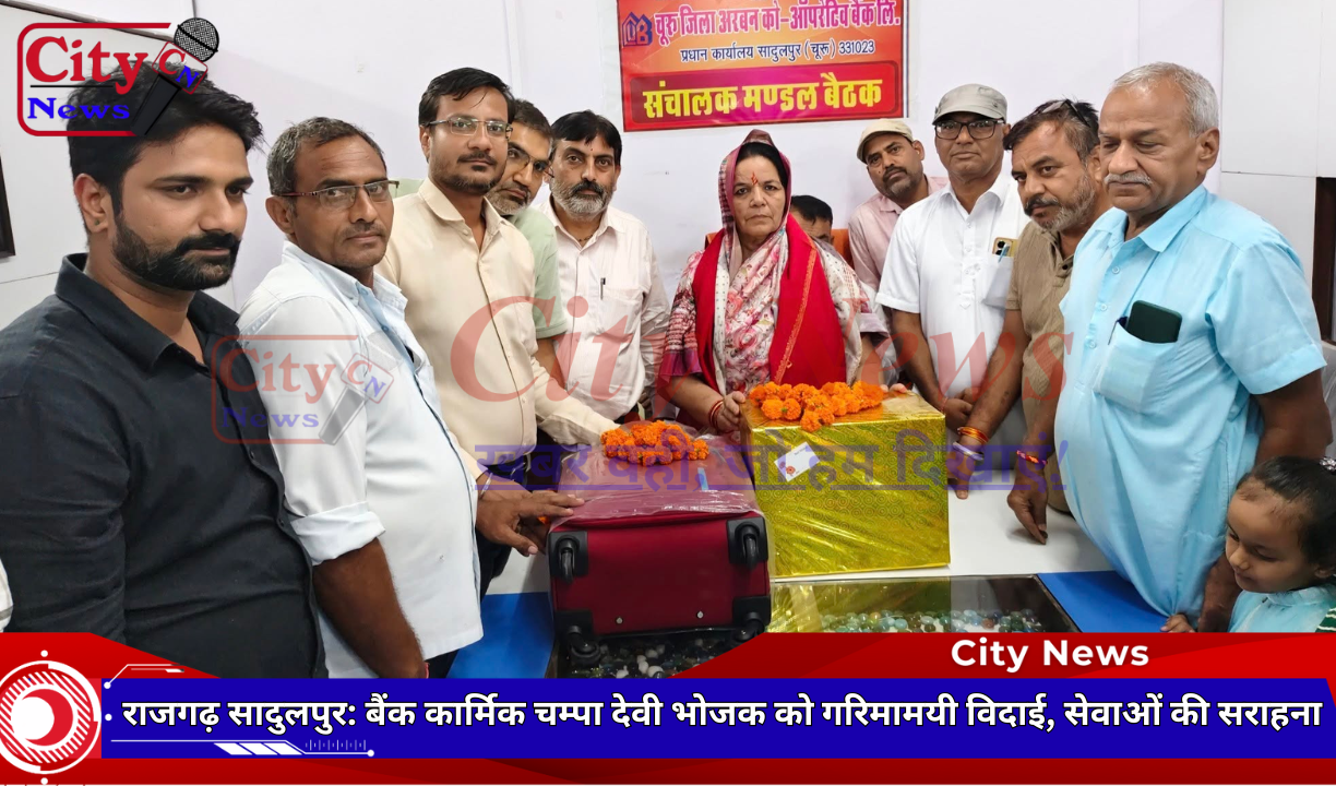 राजगढ़ सादुलपुर: बैंक कार्मिक चम्पा देवी भोजक को गरिमामयी विदाई, सेवाओं की सराहना