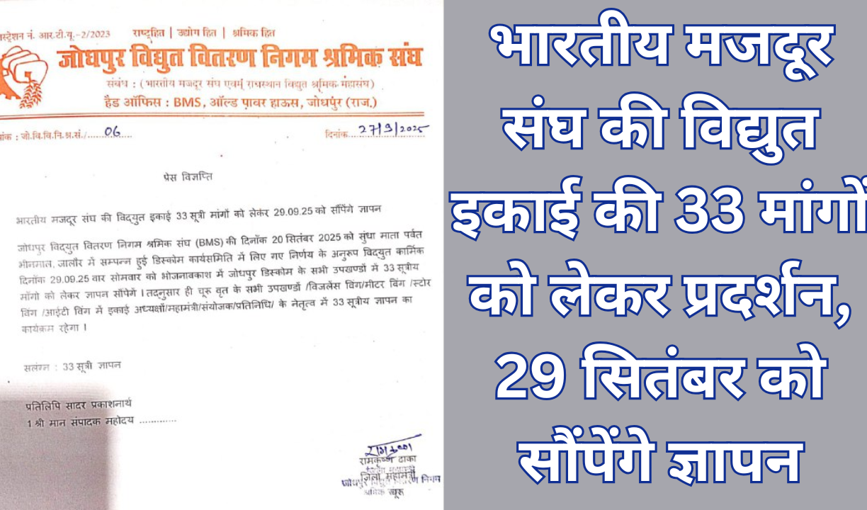 भारतीय मजदूर संघ की विद्युत इकाई की 33 मांगों को लेकर प्रदर्शन, 29 सितंबर को सौंपेंगे ज्ञापन