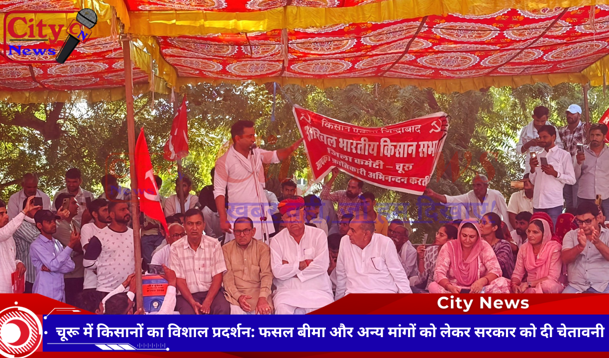 चूरू में किसानों का विशाल प्रदर्शन: फसल बीमा और अन्य मांगों को लेकर सरकार को दी चेतावनी