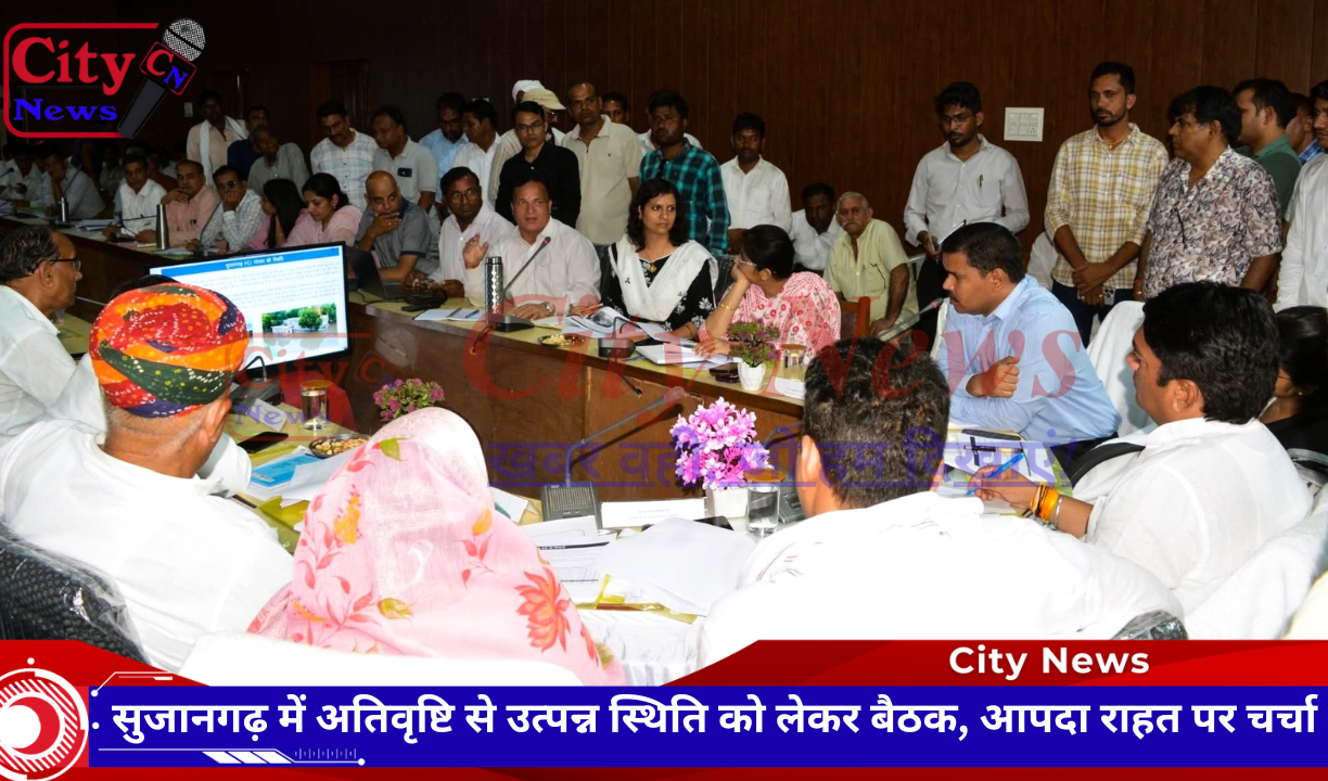 सुजानगढ़ में अतिवृष्टि से उत्पन्न स्थिति को लेकर बैठक, आपदा राहत पर चर्चा