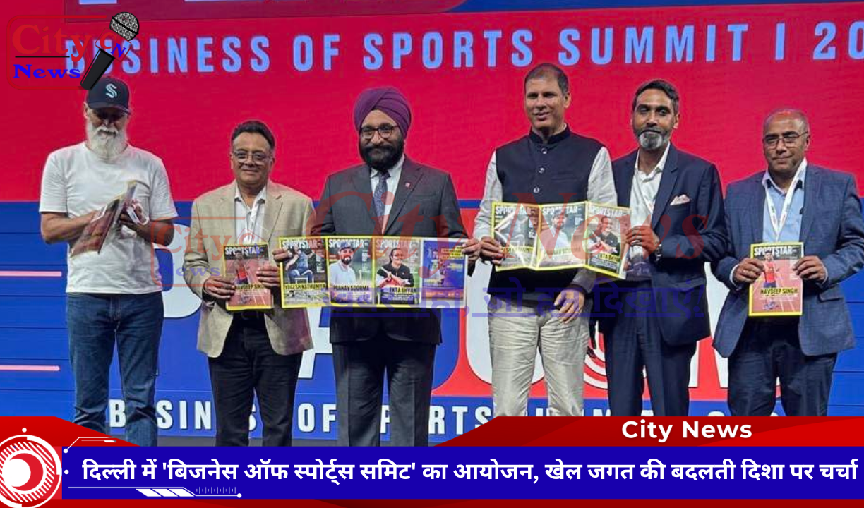 दिल्ली में 'बिजनेस ऑफ स्पोर्ट्स समिट' का आयोजन, खेल जगत की बदलती दिशा पर चर्चा