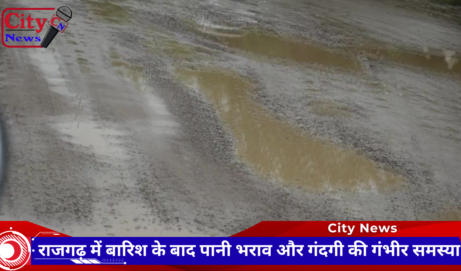 राजगढ़ में बारिश के बाद पानी भराव और गंदगी की गंभीर समस्या