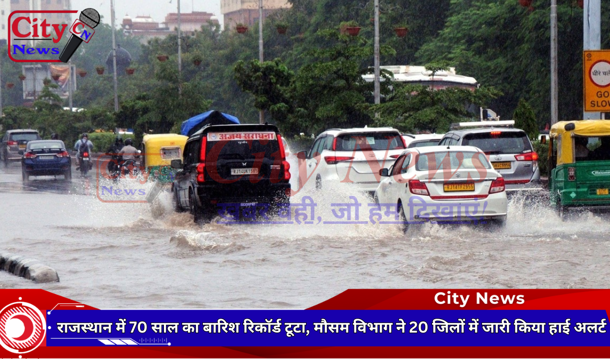 राजस्थान में 70 साल का बारिश रिकॉर्ड टूटा, मौसम विभाग ने 20 जिलों में जारी किया हाई अलर्ट