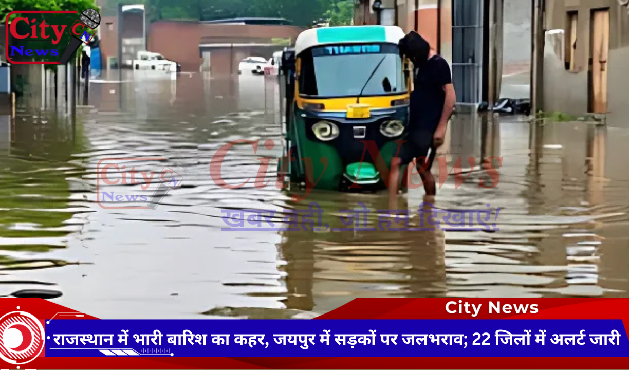 राजस्थान में भारी बारिश का कहर, जयपुर में सड़कों पर जलभराव; 22 जिलों में अलर्ट जारी