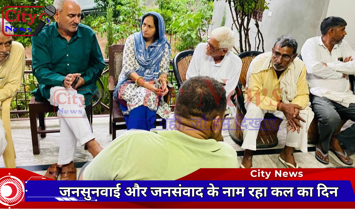 जनसुनवाई और जनसंवाद के नाम रहा कल का दिन