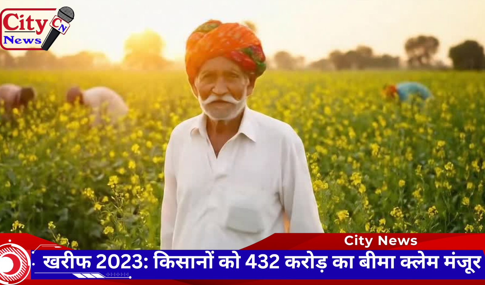खरीफ 2023: किसानों को 432 करोड़ का बीमा क्लेम मंजूर