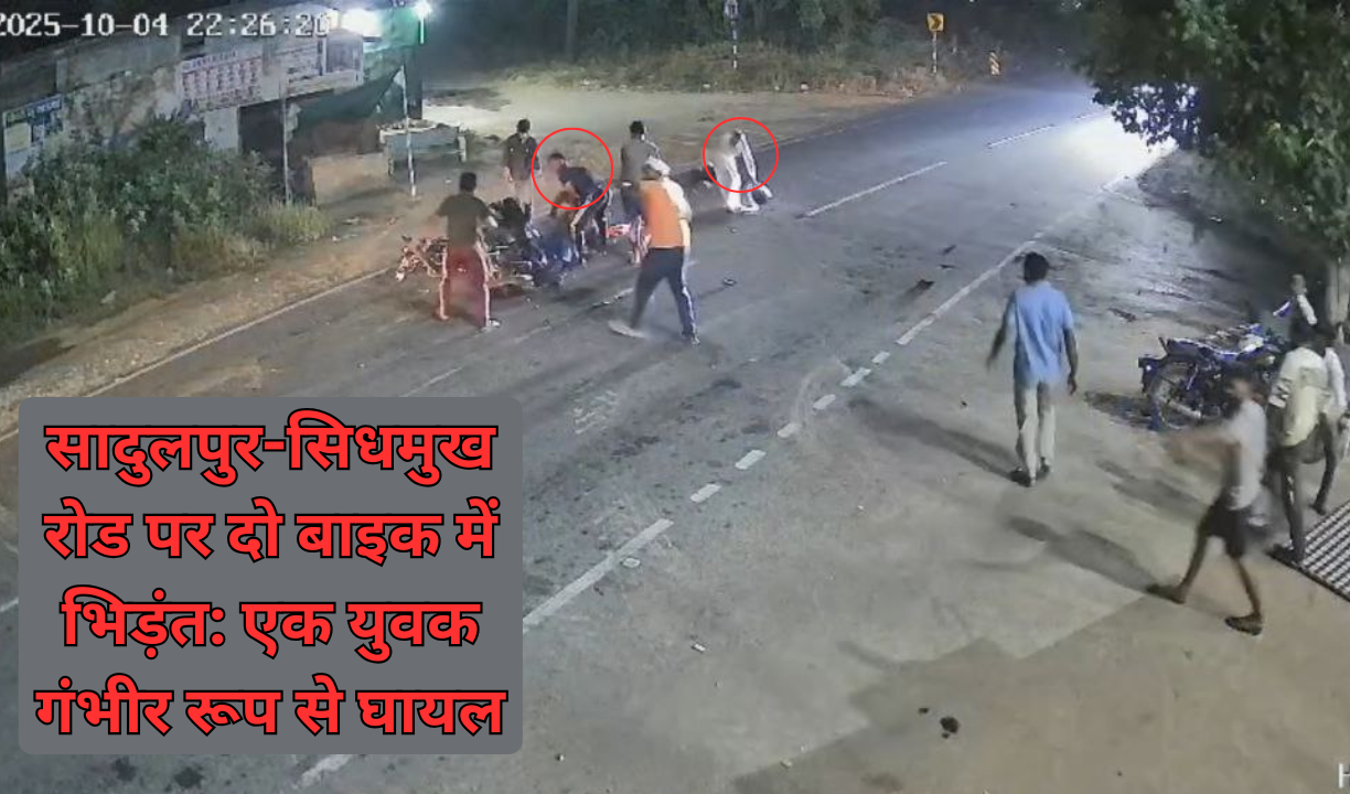 सादुलपुर-सिधमुख रोड पर दो बाइक में भिड़ंत: एक युवक गंभीर रूप से घायल