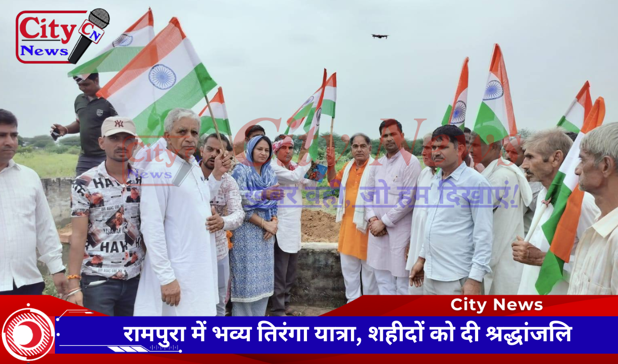 रामपुरा में भव्य तिरंगा यात्रा, शहीदों को दी श्रद्धांजलि