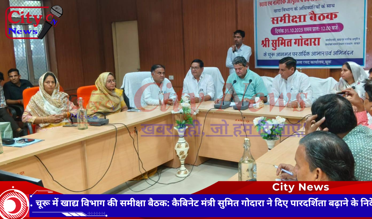 चूरू में खाद्य विभाग की समीक्षा बैठक: कैबिनेट मंत्री सुमित गोदारा ने दिए पारदर्शिता बढ़ाने के निर्देश