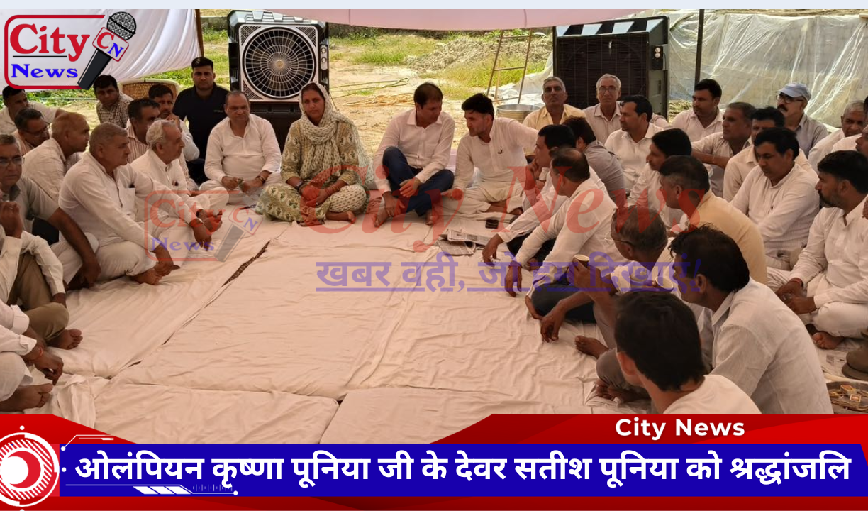 ओलंपियन कृष्णा पूनिया जी के देवर सतीश पूनिया को श्रद्धांजलि