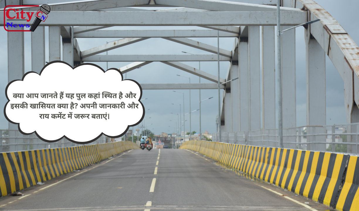 यह पुल कहां का है और कैसा है?