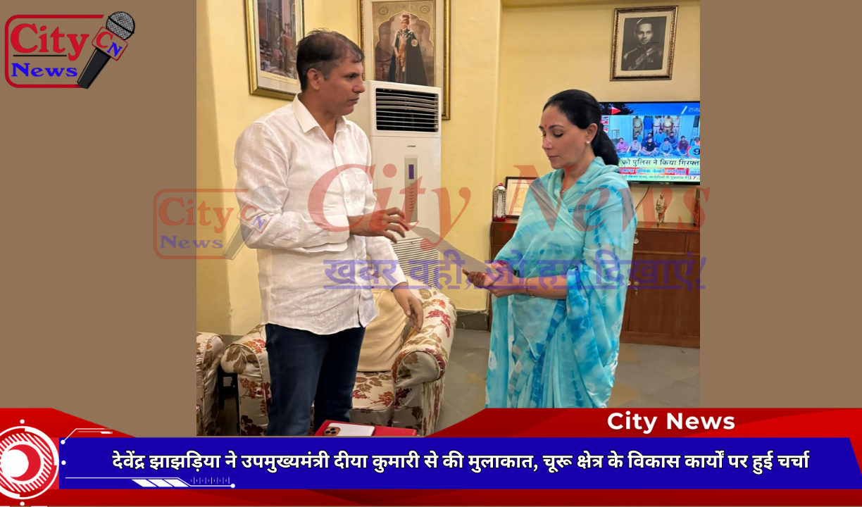 देवेंद्र झाझड़िया ने उपमुख्यमंत्री दीया कुमारी से की मुलाकात, चूरू क्षेत्र के विकास कार्यों पर हुई चर्चा