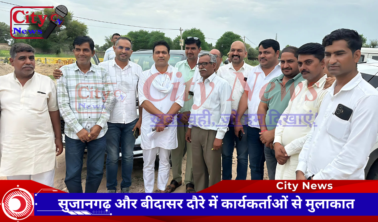सुजानगढ़ और बीदासर दौरे में कार्यकर्ताओं से मुलाकात