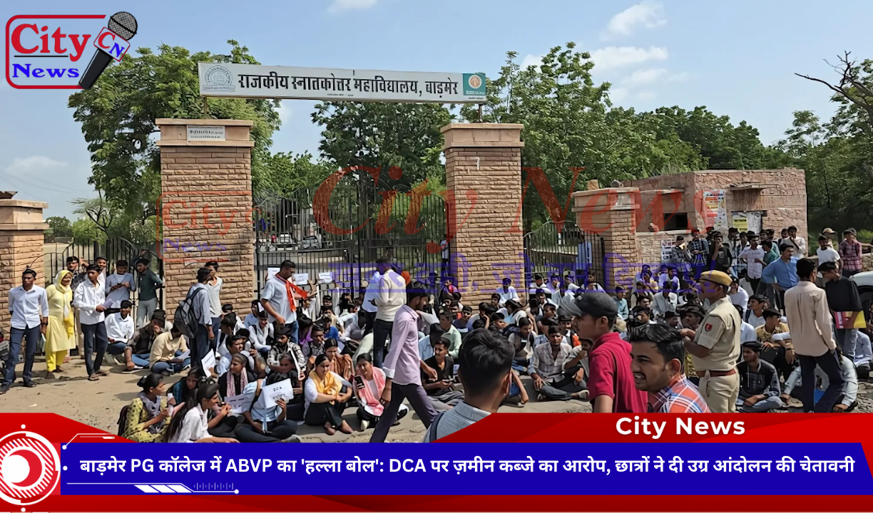 बाड़मेर PG कॉलेज में ABVP का 'हल्ला बोल': DCA पर ज़मीन कब्जे का आरोप, छात्रों ने दी उग्र आंदोलन की चेतावनी
