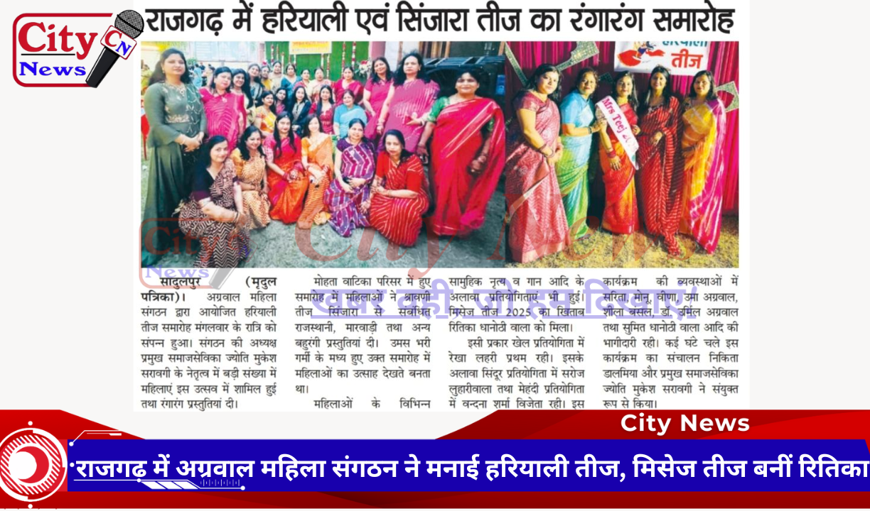 राजगढ़ में अग्रवाल महिला संगठन ने मनाई हरियाली तीज, मिसेज तीज बनीं रितिका