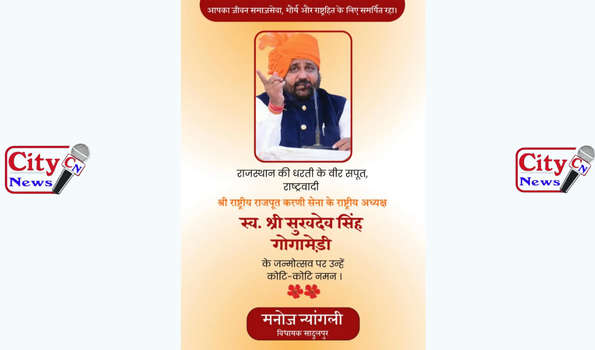 सुखदेव सिंह गोगामेड़ी जी की जयंती पर श्रद्धांजलि