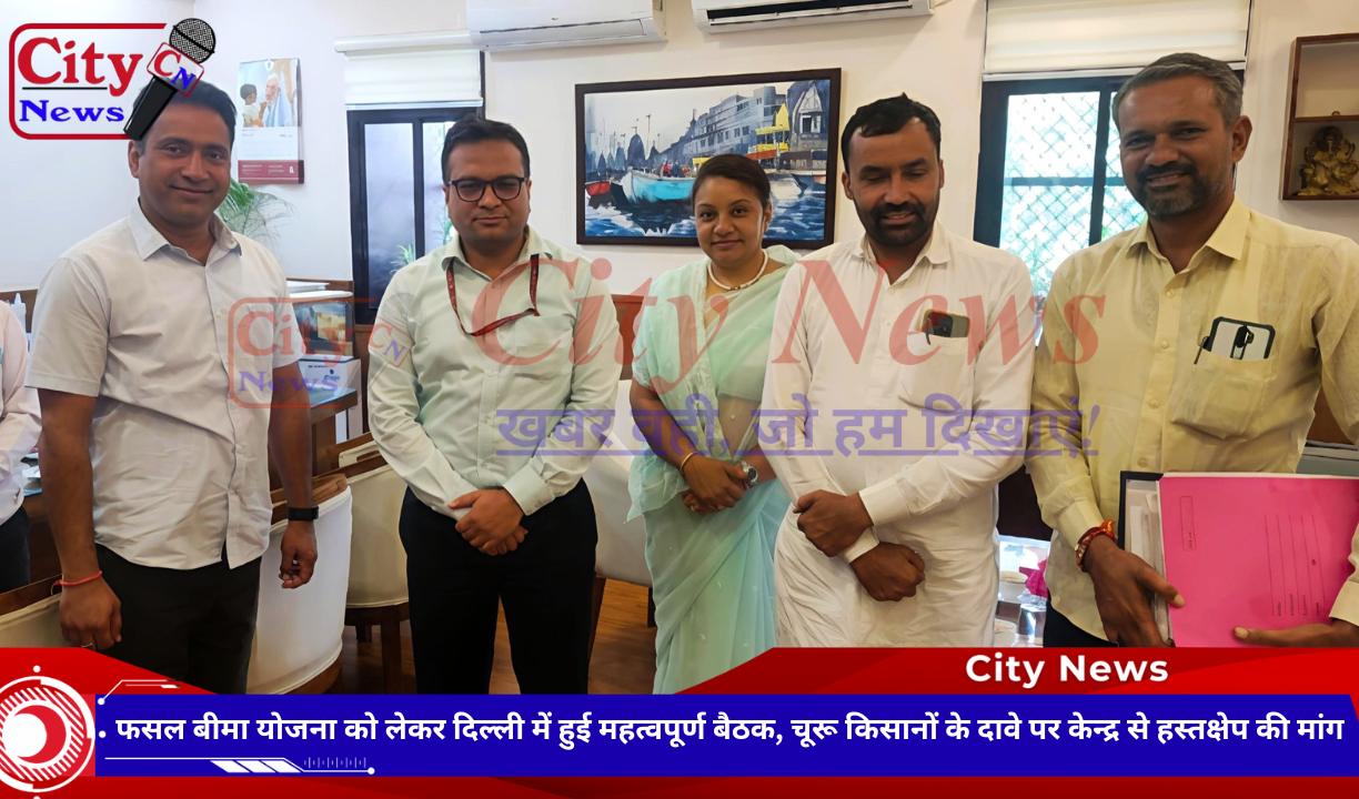 फसल बीमा योजना को लेकर दिल्ली में हुई महत्वपूर्ण बैठक, चूरू किसानों के दावे पर केन्द्र से हस्तक्षेप की मांग