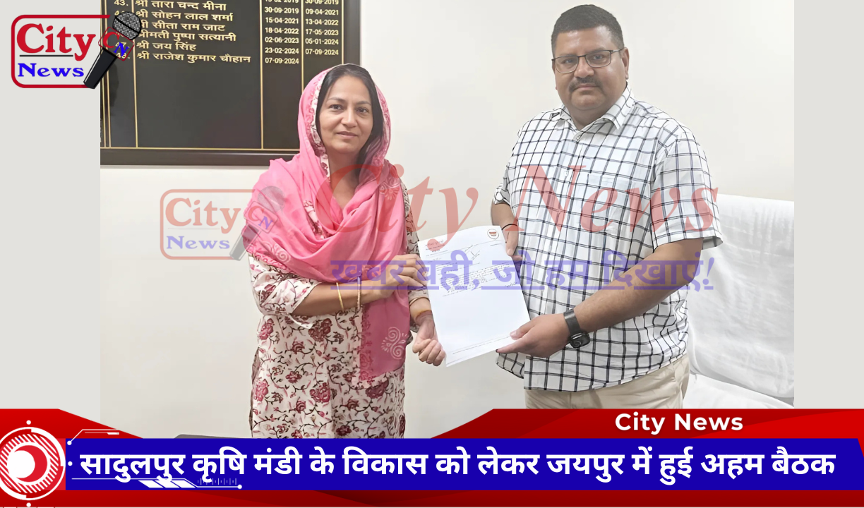 सादुलपुर कृषि मंडी के विकास को लेकर जयपुर में हुई अहम बैठक