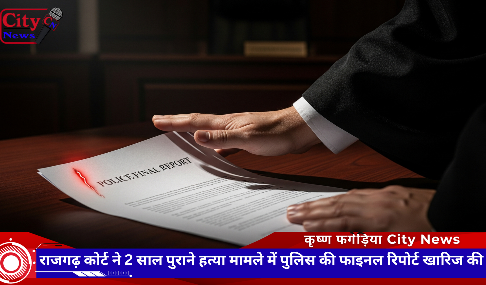 राजगढ़ कोर्ट ने 2 साल पुराने हत्या मामले में पुलिस की फाइनल रिपोर्ट खारिज की