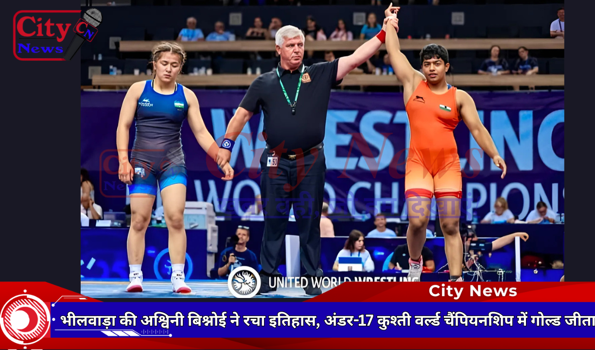 भीलवाड़ा की अश्विनी बिश्नोई ने रचा इतिहास, अंडर-17 कुश्ती वर्ल्ड चैंपियनशिप में गोल्ड जीता