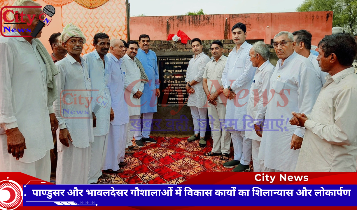 पाण्डुसर और भावलदेसर गौशालाओं में विकास कार्यों का शिलान्यास और लोकार्पण