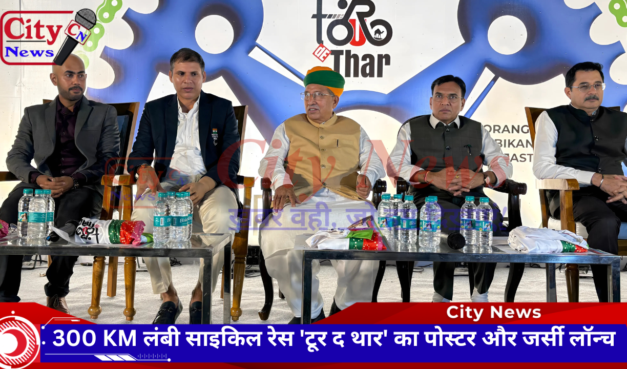 300 KM लंबी साइकिल रेस 'टूर द थार' का पोस्टर और जर्सी लॉन्च