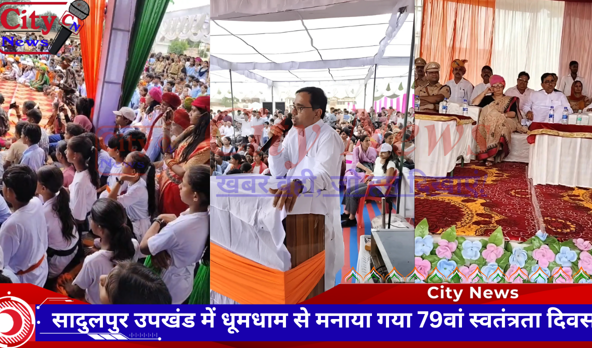 सादुलपुर उपखंड में धूमधाम से मनाया गया 79वां स्वतंत्रता दिवस