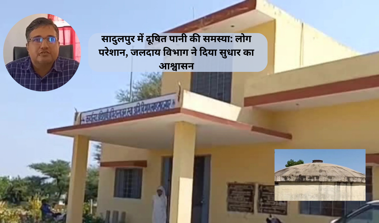 सादुलपुर में दूषित पानी की समस्या: लोग परेशान, जलदाय विभाग ने दिया सुधार का आश्वासन