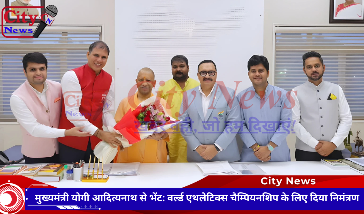मुख्यमंत्री योगी आदित्यनाथ से भेंट: वर्ल्ड एथलेटिक्स चैम्पियनशिप के लिए दिया निमंत्रण